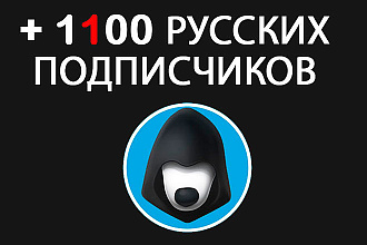 1100 русских подписчиков на канал