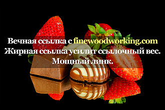 Крутая ссылка с площадки finewoodworking.com