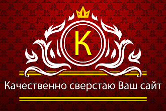 Качественно сверстаю Ваш сайт