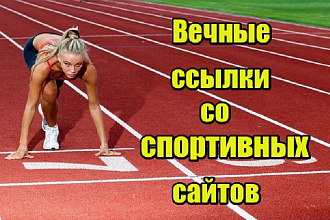 15 вечных ссылок со спортивных сайтов