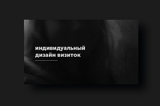 Создам индивидуальный дизайн визитки