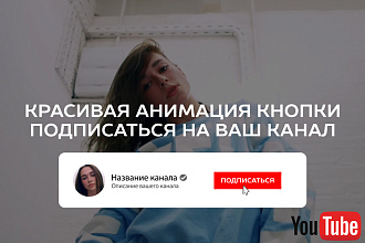 Анимированная кнопка Подписаться для вашего YouTube канала
