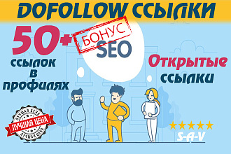 50+ dofollow ссылок для Вашего сайта. Открытые ссылки в профилях