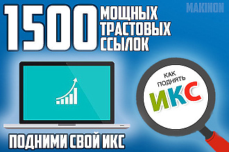 1400 вечных трастовых ссылок на ваш сайт