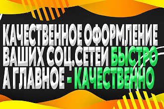 Оформление для ваших соц сетей, Шапка, Аватарка, Превью, Постер