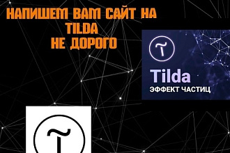 Создание сайта на tilda