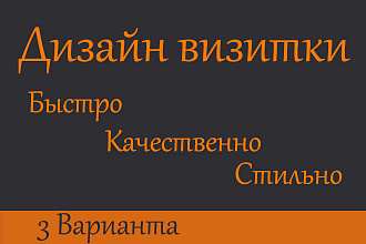 Разработаю дизайн визитки в 3-х вариантах