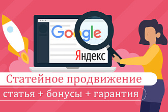 Статейное продвижение трастовыми ссылками