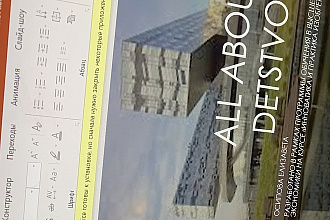 Сделаю качественно презентацию