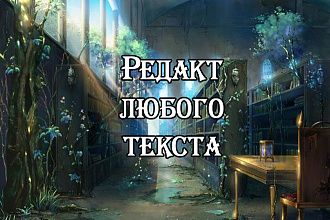Редактура текста