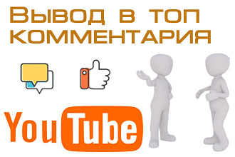 Вывод в топ комментария
