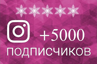 5000 Живых подписчиков в Instagram