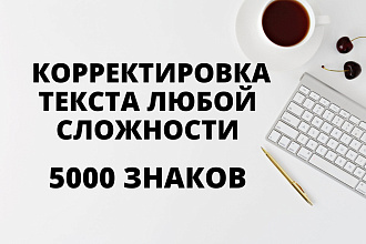 Корректура текста любой сложности
