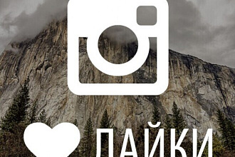 5000 лайков на пост в Instagram