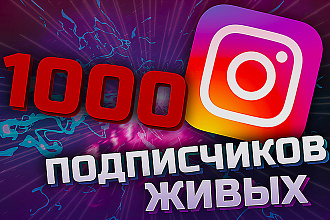 1000 Живых подписчиков на профиль в Instagram