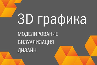 3D графика-моделирование, визуализация, дизайн