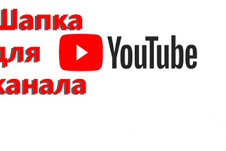 Шапка для канала на YouTube