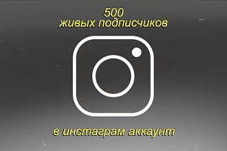 500 подписчиков в инстаграм