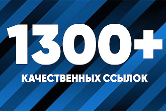 1300+ трастовых ссылок