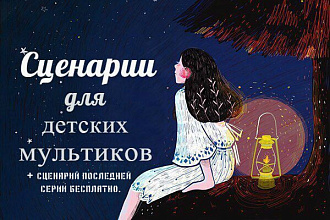 Напишу интересный сценарий для мульта