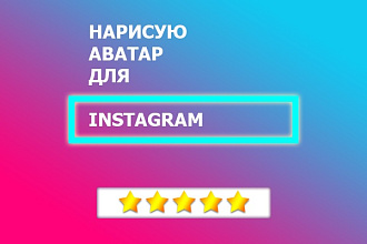 Нарисую аватар для интстаграма