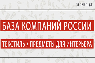 База компаний России - Текстиль - Предметы для интерьера