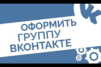 Оформление группы Вконтакте