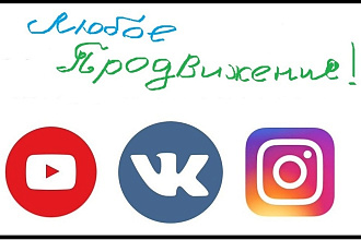 Любая раскрутка всех социальных сетей