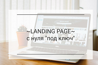 Создам Лендинг под ключ для любых целей