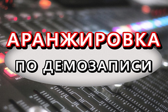 Аранжировка по демо записи