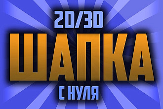Сделаю шапку для YouTube канала