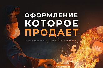 Продающее оформление для соц. сетей