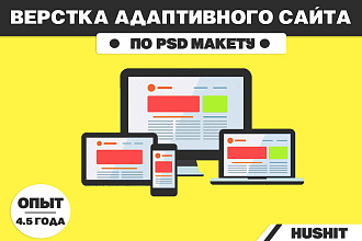 Верстка адаптивного сайта по макету PSD недорого