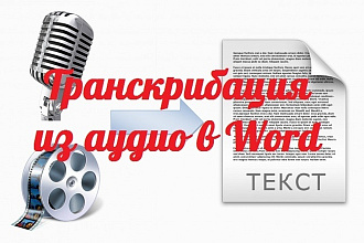 Сделаю Транскрибацию текста. Из аудио в Word. Из видео в текст. 30 мин