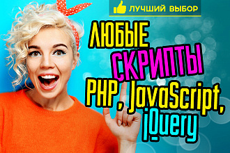 Напишу скрипт PHP, JS, JQuery