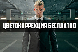 Монтаж видео, цветокоррекция