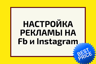Продвижение в Инстаграм, на Фейсбук. Таргетированная реклама