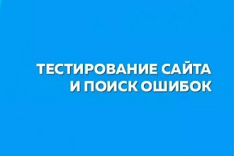 Тестировщик сайтов