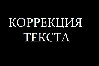 Коррекция текста