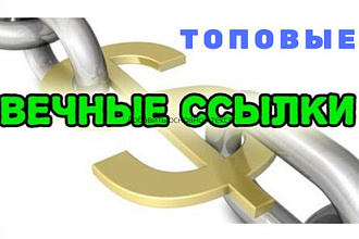 Вечные ссылки