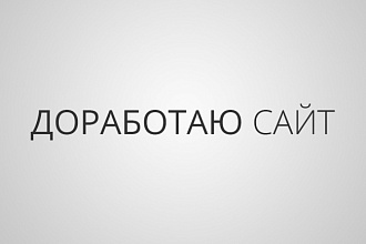 Доработаю сайт (помогу по верстке)