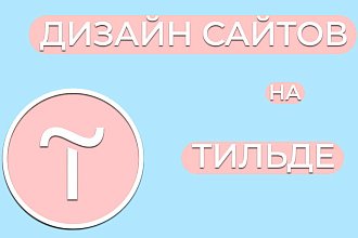 Создание сайтов на Тильде
