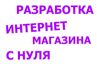 Разработаю интернет-магазин с нуля