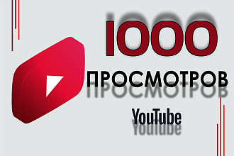 1000 реальных просмотров Youtube с гарантией + лайки в подарок