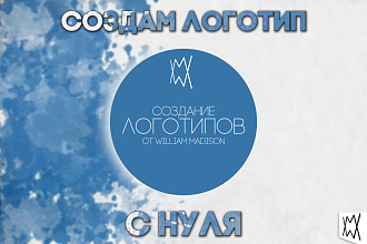 Создам логотип с нуля в любом стиле