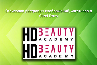 Отрисовка растровых изображений в Corel Draw