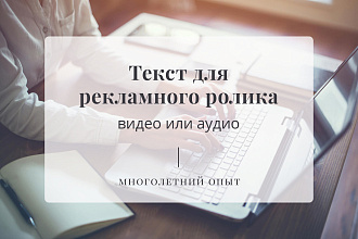 Текст для рекламного ролика