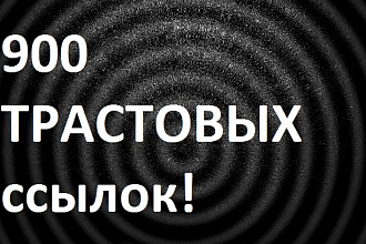 Добавлю 900 трастовых ссылок на ваш сайт. Вечных