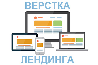 Верстка лендинга