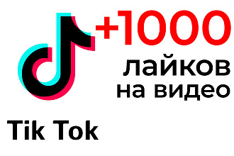 +1000 лайков на видео tiktokтик ток